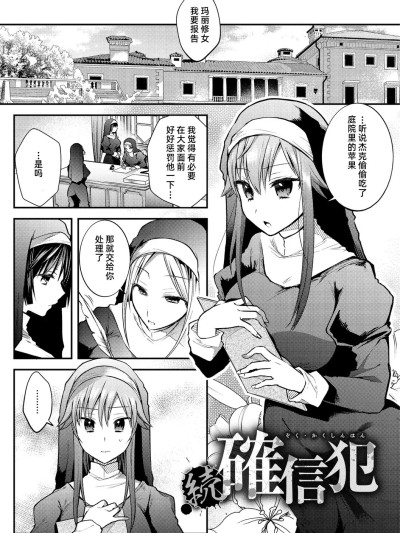 [雪糕少女汉化组]  [森ぐる太] 続・確信犯 [DL版] 的封面