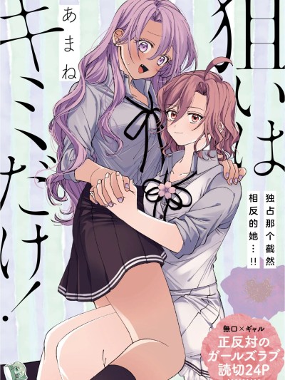 Poster para sa 目標只有妳！ [綠茶漢化組] [あまね] 狙いはキミだけ！