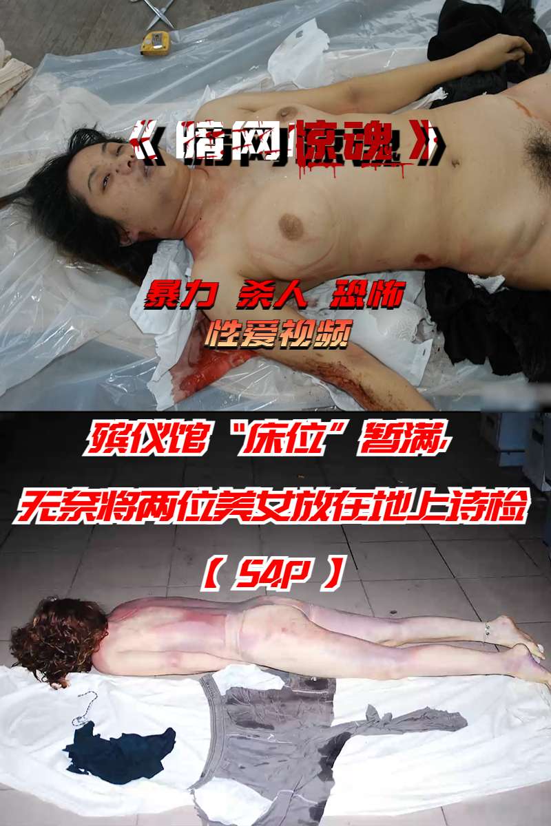 殡仪馆“床位”暂满，无奈将两位美女放在地上诗检【54P】 的封面