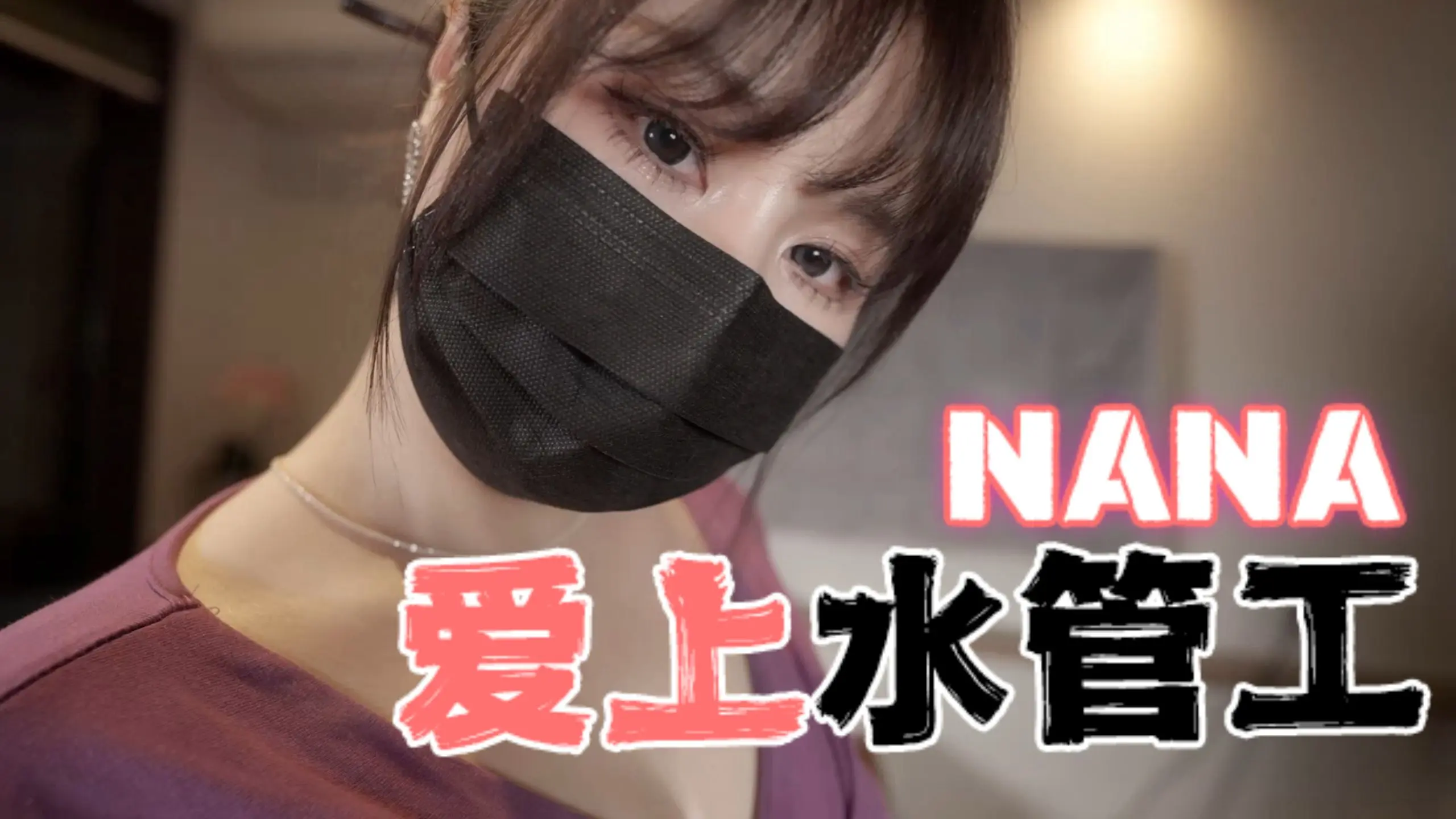 台湾极品白虎福利姬台北娜娜nana_taipei（Nana）NANA爱上水管工 포스터