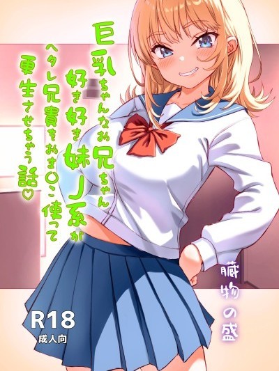 Poster para sa 巨乳辣妹J系废柴哥哥用小穴让其改过自新的故事[DL版]