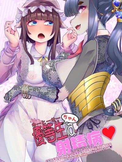 优等生酱是射精病 のポスター