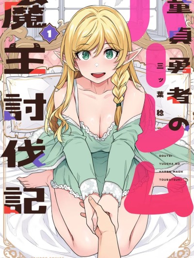 童貞勇者與後宮的魔王討伐記 のポスター