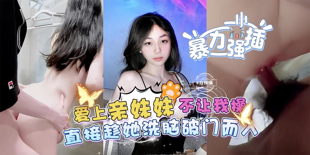 【暴力强插】爱上亲妹妹不让我操，直接趁她洗澡破门而入 포스터