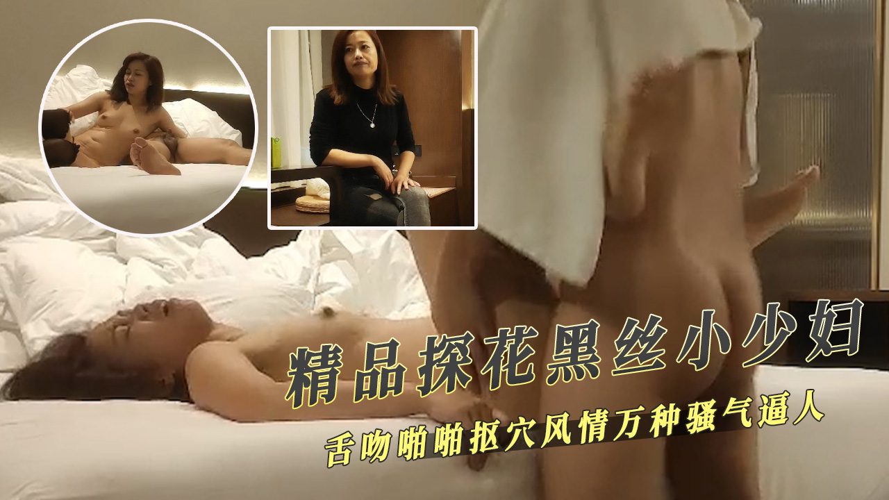 黑丝小少妇舌吻啪啪抠穴风情万种骚气逼人 肉香四溢，让人欲火焚身 的封面