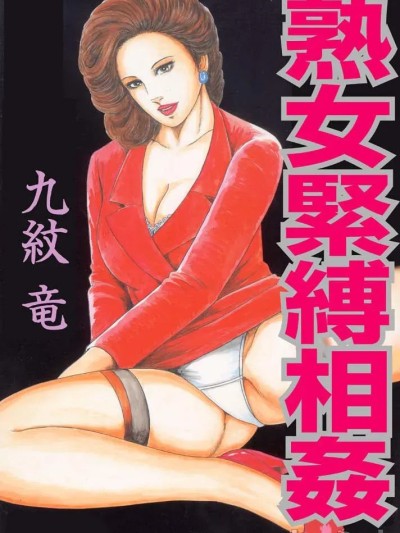 熟女紧缚相奸 1-3 [中国翻訳] のポスター