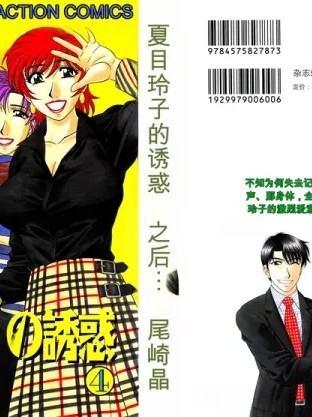 女主播夏目玲子的诱惑 4 (小a个人机翻汉化)[尾崎晶] キャスター 夏目玲子の誘惑 Vol.4丨女主播夏目玲子的诱惑 4 的封面