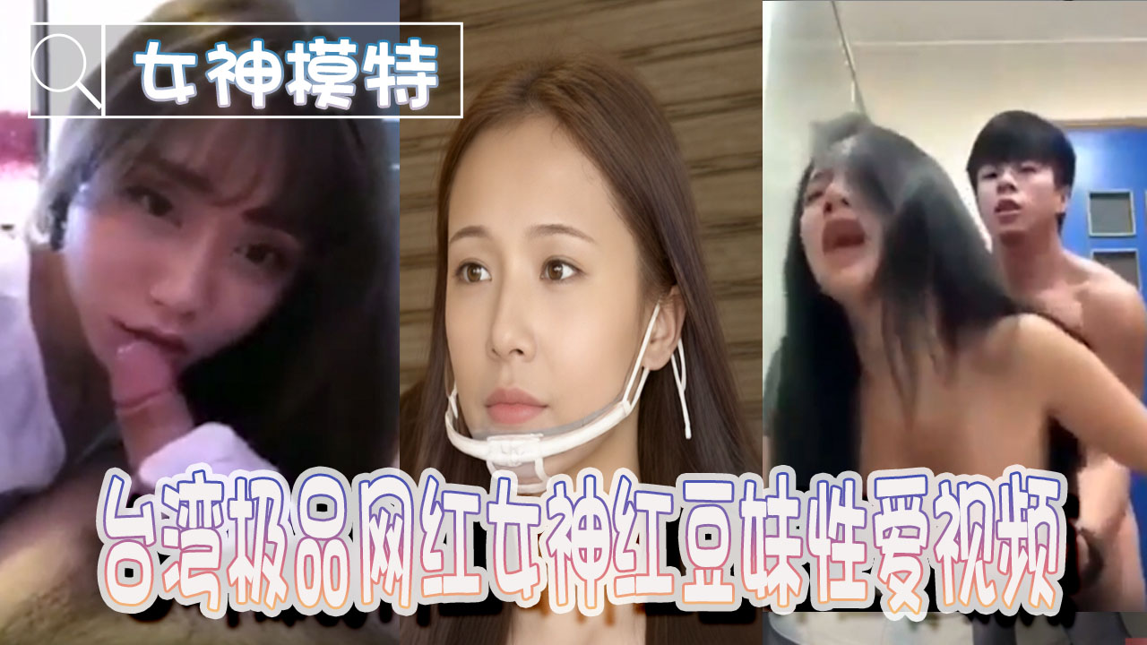 โปสเตอร์สำหรับ 【女神模特】台湾极品网红女神“红豆妹”性爱视频流出