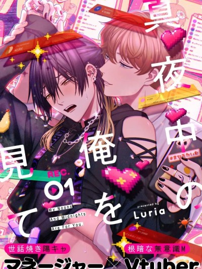 请注视深夜里的我 [Luria] 真夜中の俺を見て | 请注视深夜里的我 [Chinese] 的封面