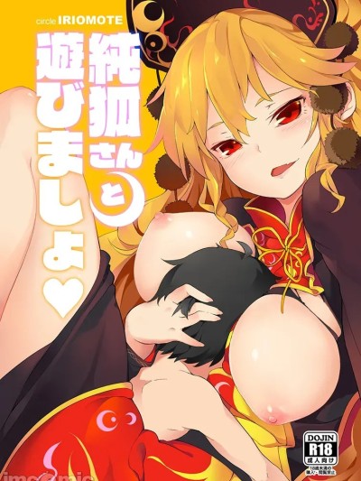โปสเตอร์สำหรับ [IRIOMOTE (沙流)] 純孤さんと遊びましょ♥ (東方Project) [DL版]