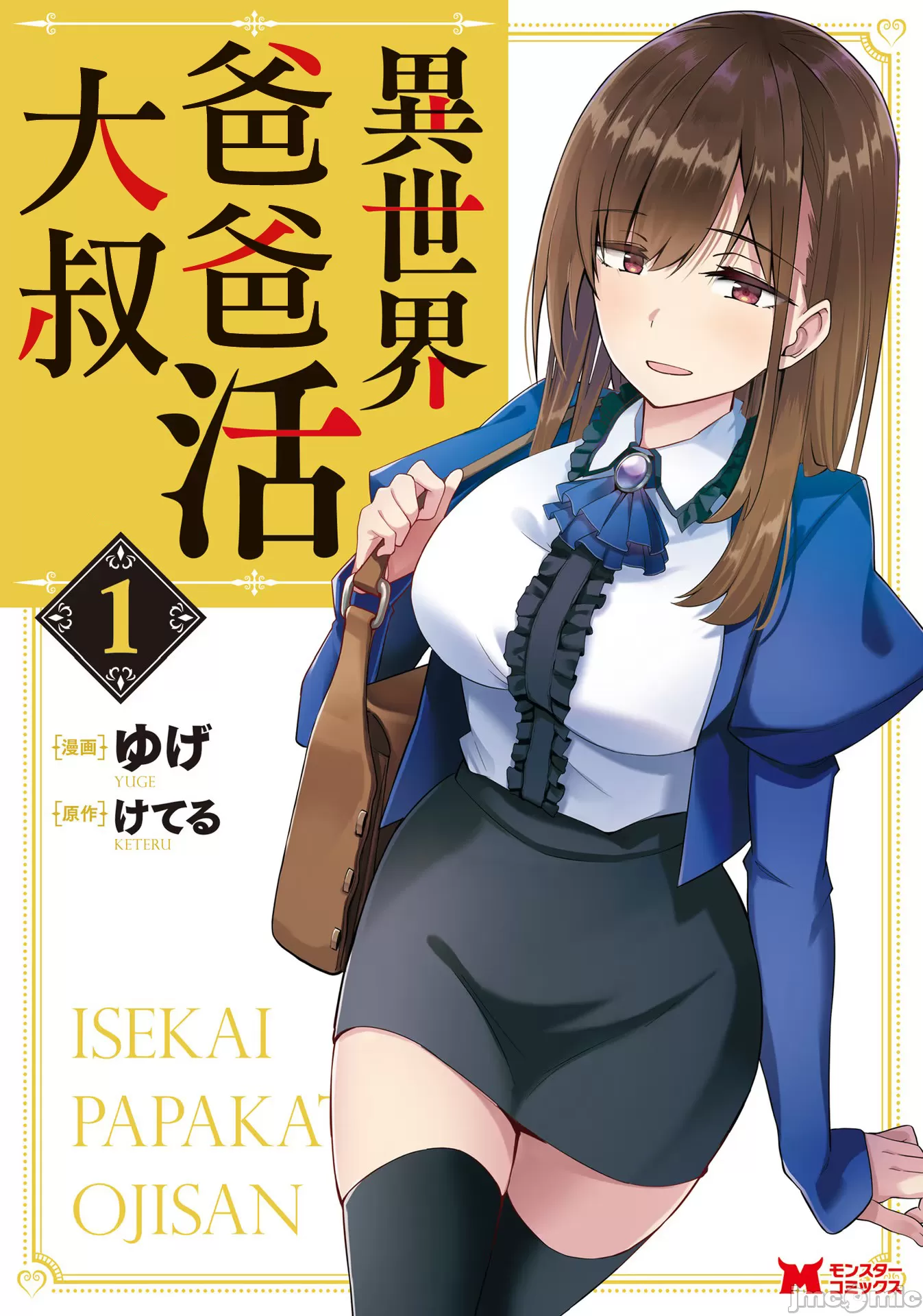 โปสเตอร์สำหรับ 異世界大叔