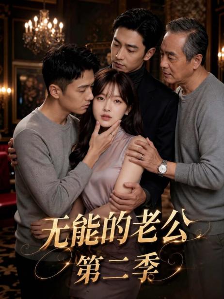 无能的老公第二季 的封面