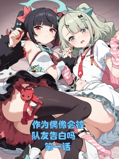 作为偶像会被队友告白吗？1-3话 的封面