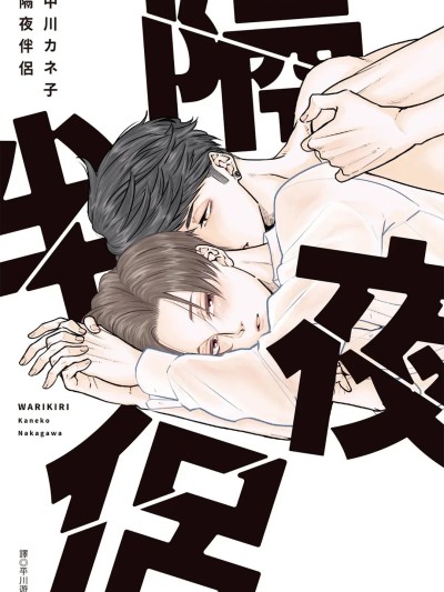 Poster para sa 隔夜伴侣 [Chinese][Complete] [中川 カネ子] ワリキリ