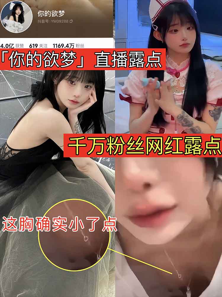 千万粉丝网红露点，这胸确实小了点 的封面