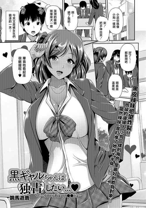 Áp phích cho [跳馬遊鹿] 黒ギャルちゃんは独占したい…[中国翻译]