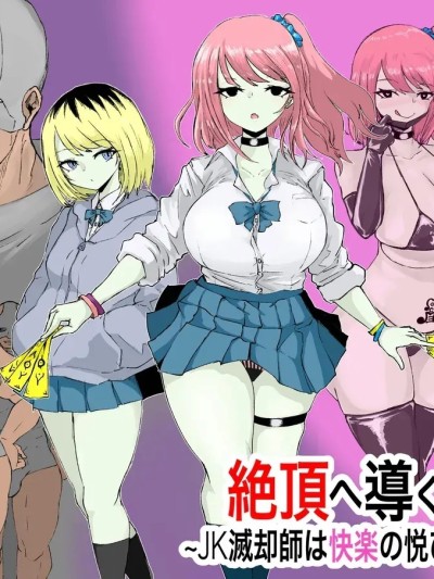 [电动もなか]绝顶へ导くカルト～JK灭却师は快楽の悦びを身体に刻む～ 的封面