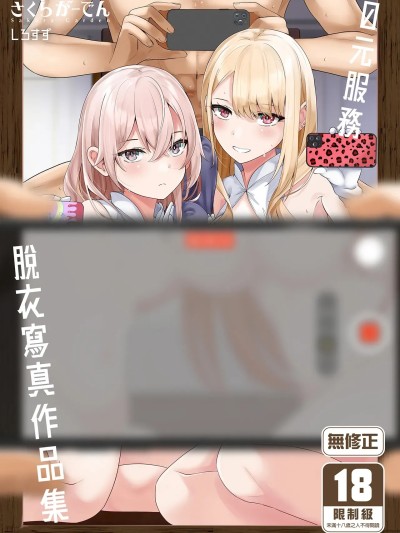 [さくらがーでん (しろすず)] ホ込み0円個撮ハメ撮りポートレート (その着せ替え人形は恋をする) [中国翻訳] [無修正] [DL版] 的封面