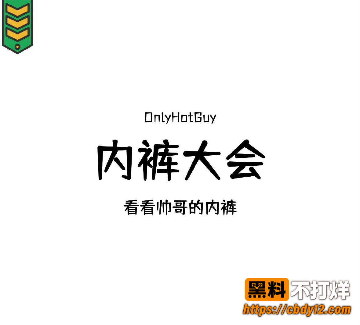 微博开设「内裤大会」超话2