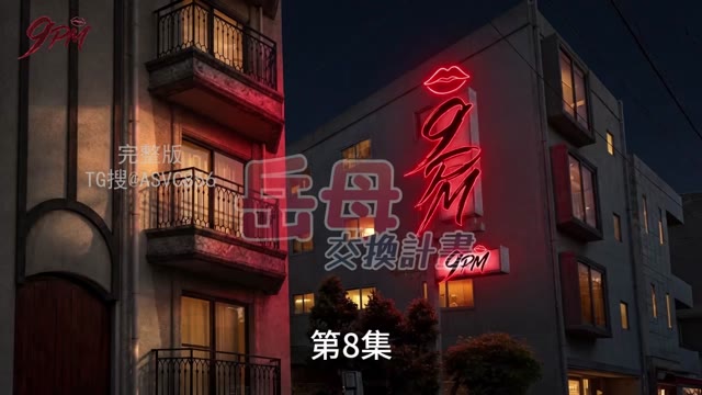 AI成人短剧 岳母交换计划 第8集 饭桌下的背德掠夺与肉欲交欢