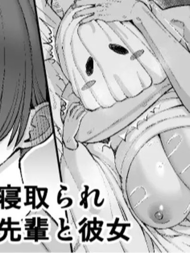 Плакат для [zzZZ个人机翻汉化] [たけ紳士] ハロウィン寝取られ、嫌われ者の先輩と彼女 [中国翻訳]