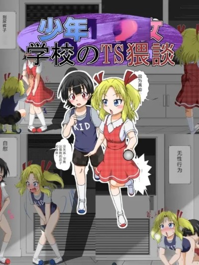 少年学校のTS猥談 [chinese] のポスター