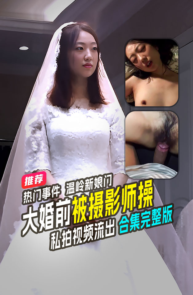 热门事件温岭新娘