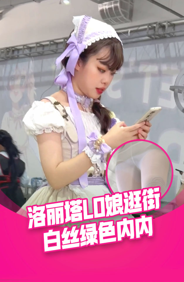 โปสเตอร์สำหรับ 洛丽塔LO娘逛街。白短丝袜，绿色内内被翘臀包裹