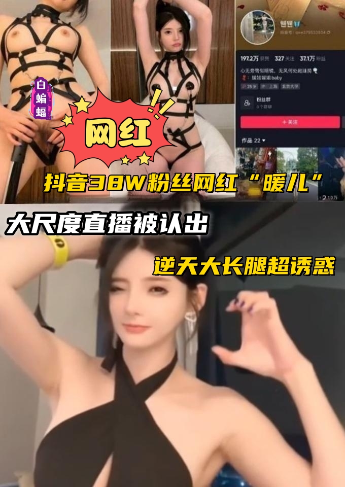 抖音网爆门黑料！38w粉丝网红御姐(暖儿)逆天大长腿诱惑，这样的骚逼让我干一炮我愿意少活一天 のポスター