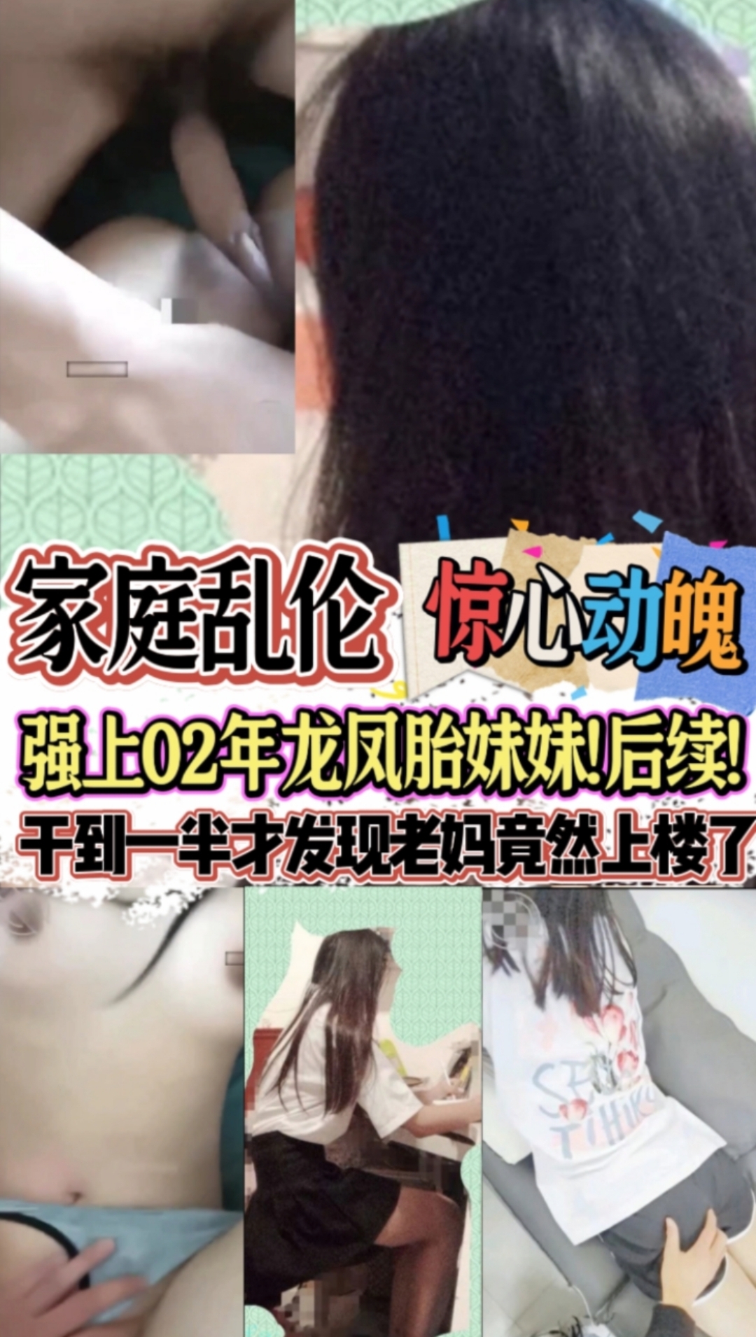 Áp phích cho 家庭乱伦 惊心动魄 强上02年龙凤胎妹妹后续 干到一半才发现老妈竟然上楼了