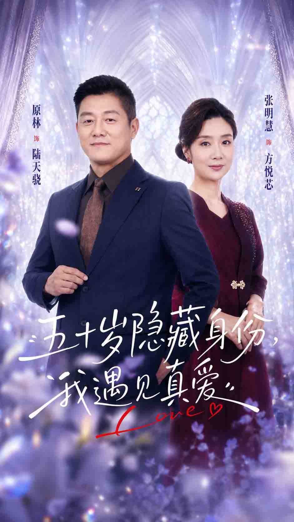五十岁隐藏身份，我遇见真爱