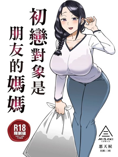 初恋对象是朋友的妈妈 的封面