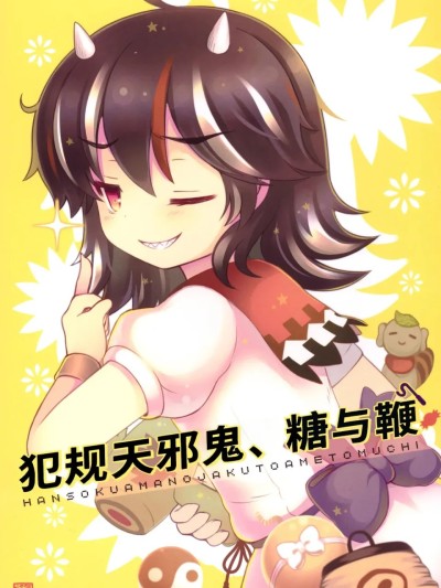 Poster para sa 犯规天邪鬼、糖与鞭 [白杨汉化组] (C87) [CANDY*CHAPUS (23)] 反則アマノジャクと飴と鞭 (東方Project) [中国翻訳]