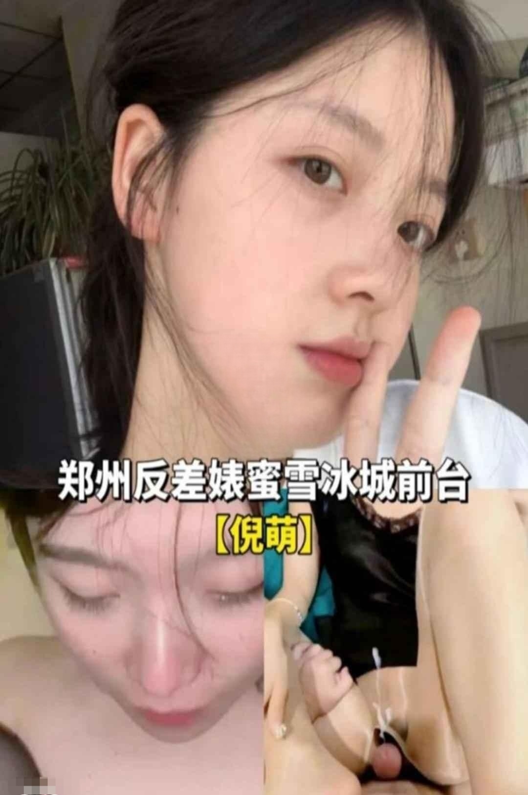 郑州反差婊米雪冰城前台“倪萌”黑料 のポスター