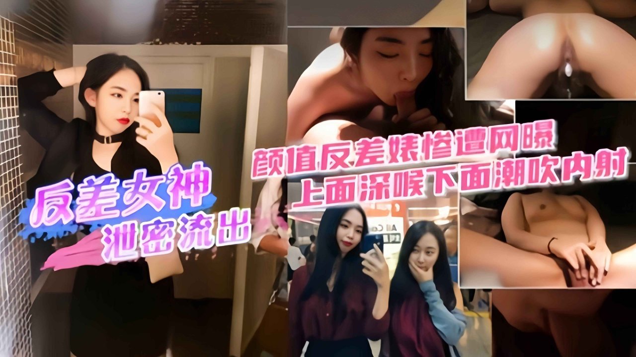 精选黑料-极品空姐反差女神泄密，颜值反差惨遭网曝上面深喉 下面潮吹内射 的封面