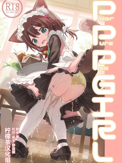 [柠檬茶汉化组] [Digital] [くろねこライブラリ (黒猫のそれ)] PoorPurePeeGIRL 的封面