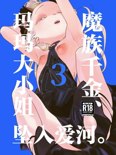 Poster for 魔族千金、玛玛大小姐坠入爱河。3 [白杨汉化组] [Digital] [裏ノ書 (ウラノキュウ)] 魔族令嬢、マウマウ様 恋をする。3