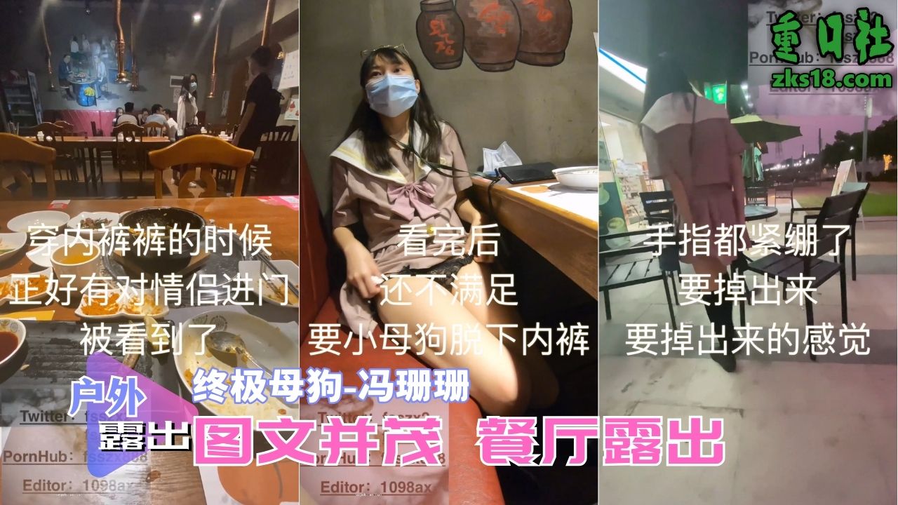 终极母狗『冯珊珊』-图文并茂餐厅露出 のポスター