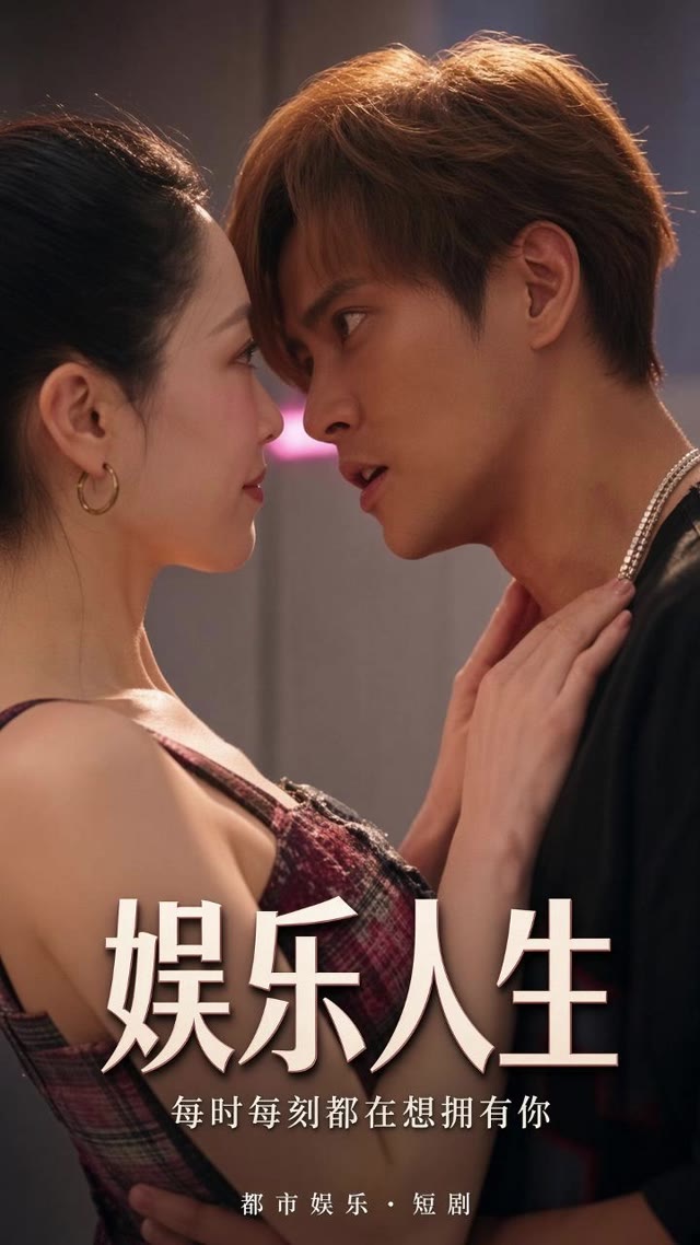 娱乐人生