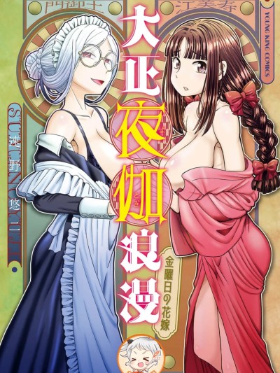 大正侍寝·浪漫谭—周五的花嫁—[速野悠二]大正夜伽浪漫 －金曜日の花嫁— 的封面