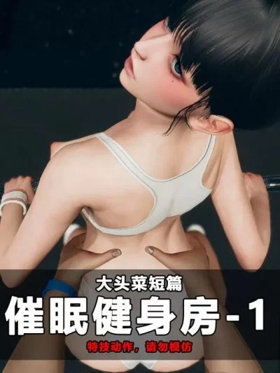 催眠健身房 01-02 的封面