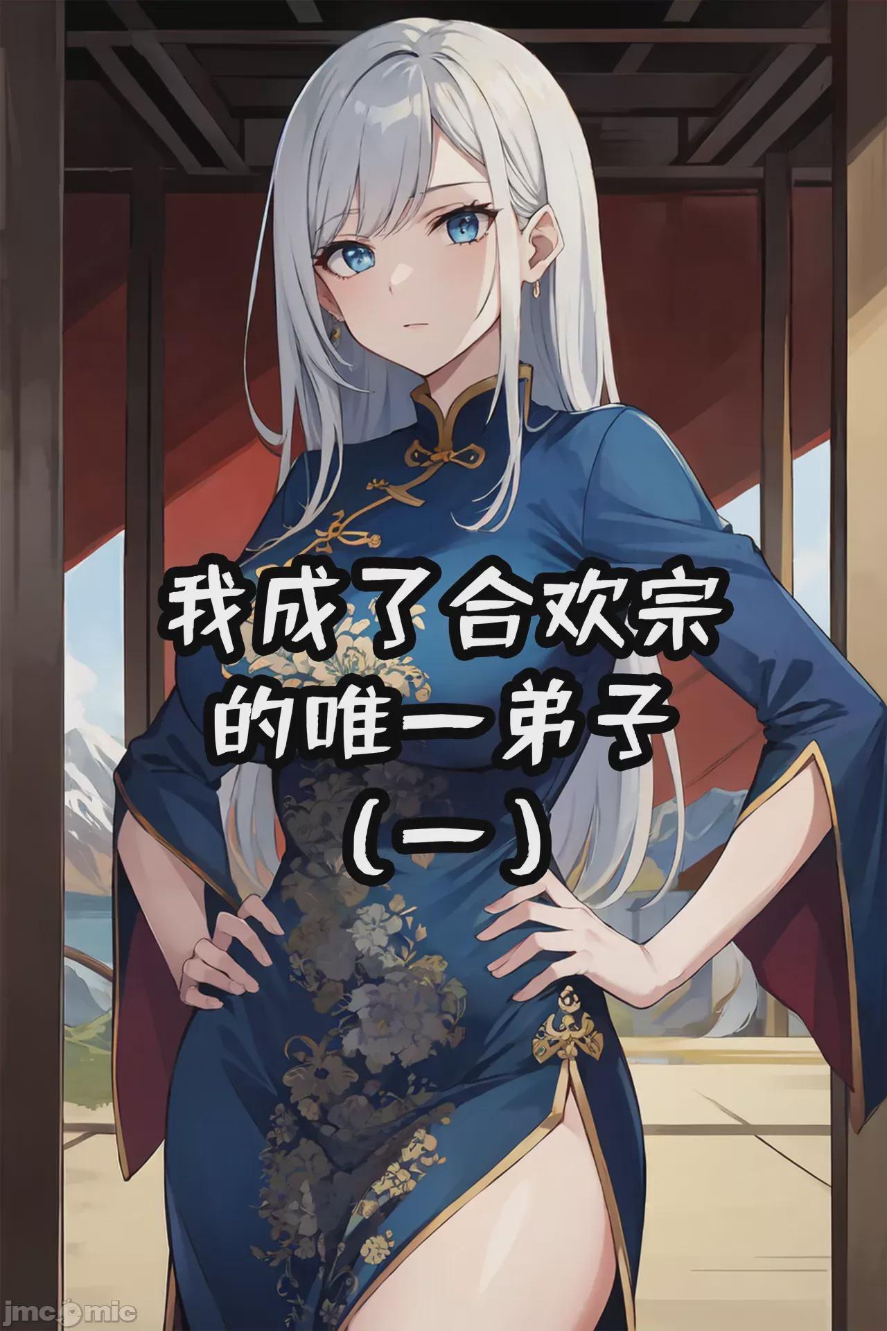 我成了合欢宗的唯一弟子（1-5） [AI Generated] 第1话，第 1 頁