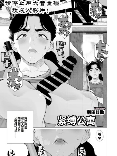 Poster for [江之下流个人机翻润色][南田U助] 緊縛アパート (コミックホットミルク濃いめ vol.52)