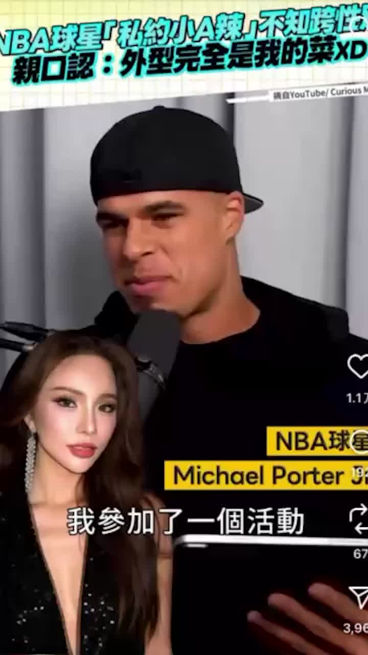 NBA球星 小波特 台北私信约炮 小A辣/黄唯恩 因变性事件三年后播客倒打一耙 小A辣愤怒拍片反击 引全网围观-黑料网