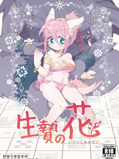 祭礼之花 [zc2333] [花より獣 (KENSAN)] 生贄の花 [中国翻訳] [DL版] のポスター