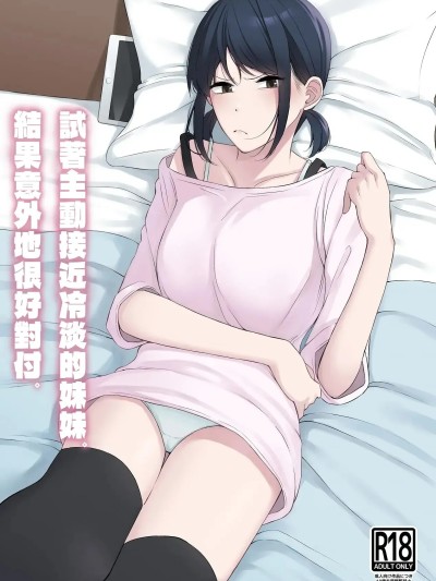 试着主动接近冷淡的妹妹，结果意外地很好对付 [中国翻訳] 的封面
