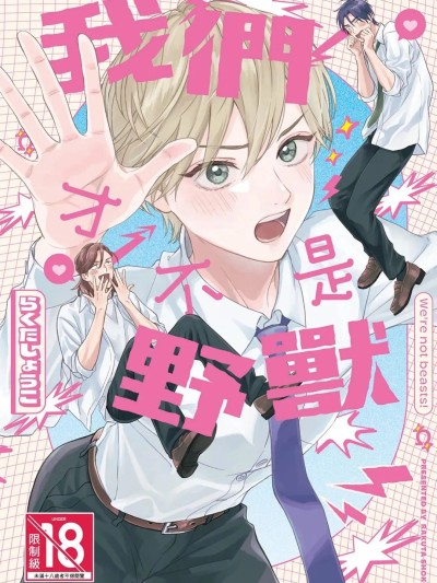 我们才不是野兽 [らくたしょうこ] 俺たちはケモノじゃない︱ 的封面
