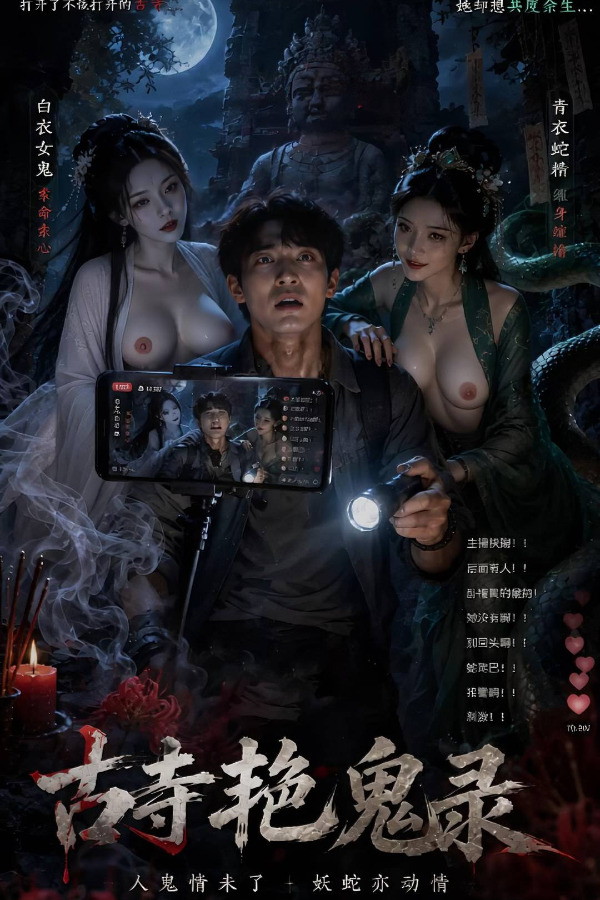 《古寺艳鬼录》EP 16 的封面