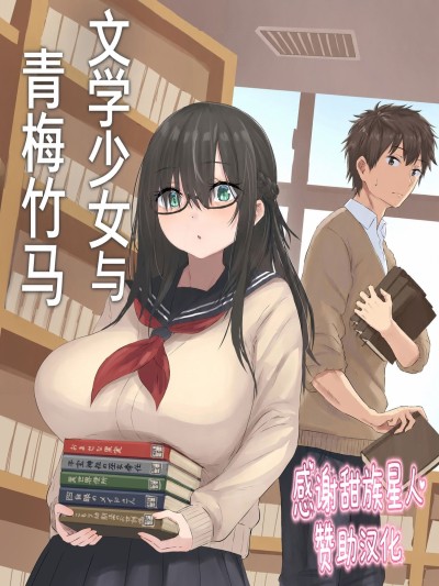 [甜族星人赞助汉化] [inTheWorks (夏石名無)] 文学少女と幼馴染くん 포스터