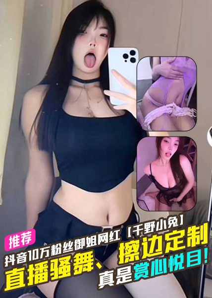 抖音10万粉丝御姐网红【千野小兔】直播骚舞、擦边粉丝定制，表情到位卖弄风骚拨动着你的心弦，真是赏心悦目！ のポスター